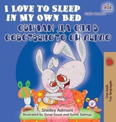 I Love to Sleep  -  in My Own Bed  in Bulgarian and English  (HC)