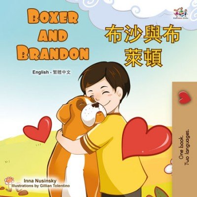 Boxer and Brandon - in Chinese Traditional and English (HC)