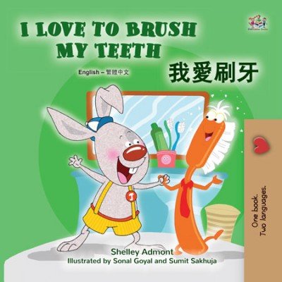 I Love to Brush My Teeth  -  in Chinese Traditional and English   (PB)    V2