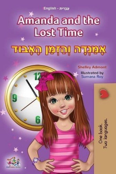 Amanda and the Lost Time - in Hebrew and English (PB)