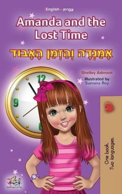 Amanda and the Lost Time - in Hebrew and English (HC)