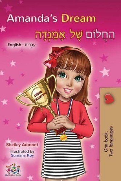 Amandas Dream  -  in Hebrew and English   (PB)