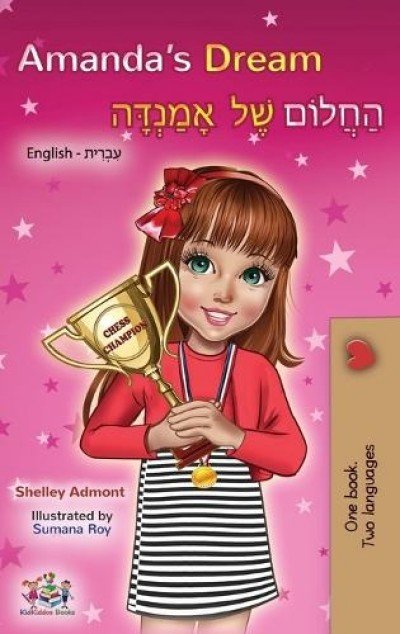 Amandas Dream  -  in Hebrew and English   (HC)