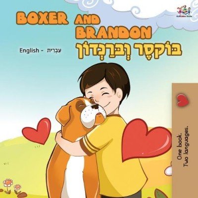 Boxer and Brandon - in Hebrew and English (PB)