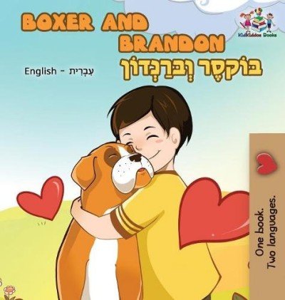 Boxer and Brandon - in Hebrew and English (HC)