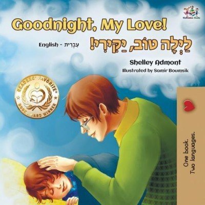 Goodnight, My Love! - in Hebrew and English (PB)