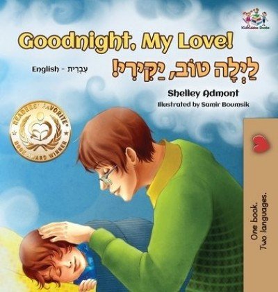 Goodnight, My Love! - in Hebrew and English (HC)