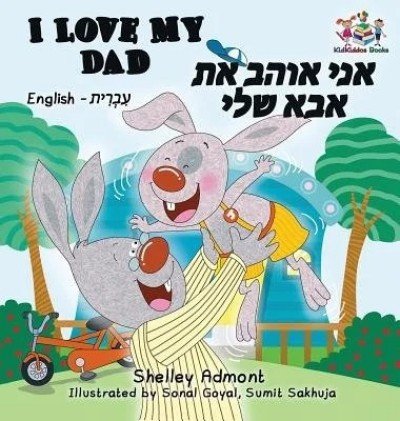 I Love My Dad - in Hebrew and English (HC)
