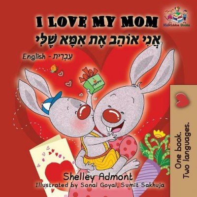 I Love My Mom - in Hebrew and English (PB)