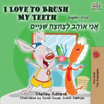 I Love to Brush My Teeth  -  in Hebrew and English   (PB)