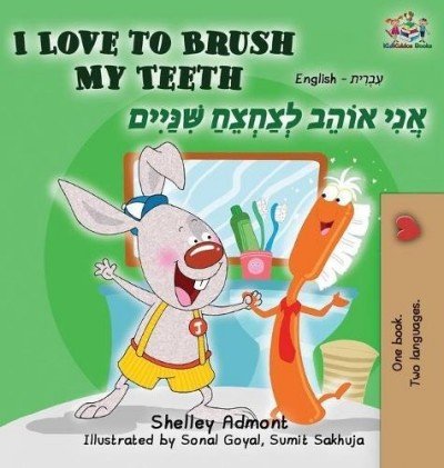 I Love to Brush My Teeth  -  in Hebrew and English   (HC)