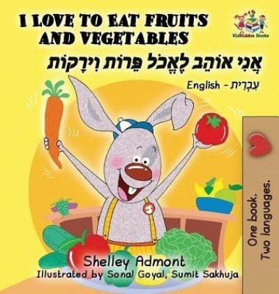 I Love to Eat Fruits and Vegetables - in Hebrew and English (HC)