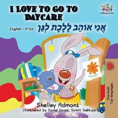 I Love to Go to Daycare  -  in Hebrew and English   (PB)