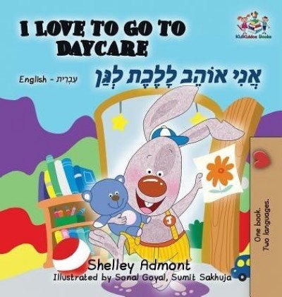 I Love to Go to Daycare  -  in Hebrew and English   (HC)