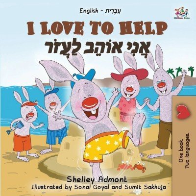 I Love to Help - in Hebrew and English (PB) V3