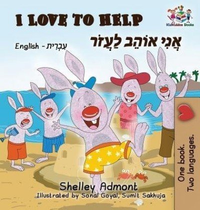 I Love to Help - in Hebrew and English (HC)