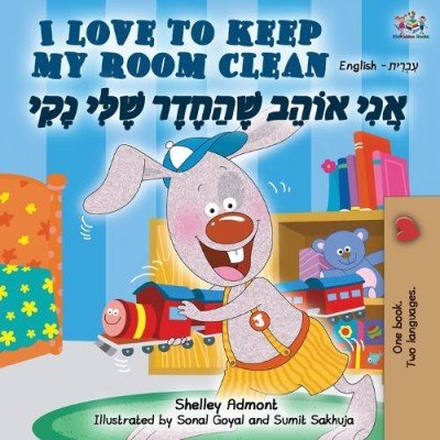 I Love to Keep My Room Clean  -  in Hebrew and English   (PB)