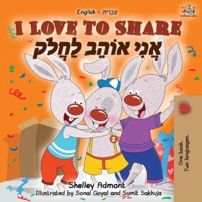 I Love to Share - in Hebrew and English (PB)