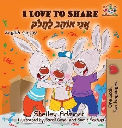 I Love to Share - in Hebrew and English (HC)