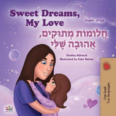 Sweet Dreams, My Love  -  in Hebrew and English   (PB)