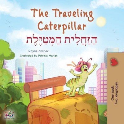 The traveling Caterpillar  -  in Hebrew and English   (PB)