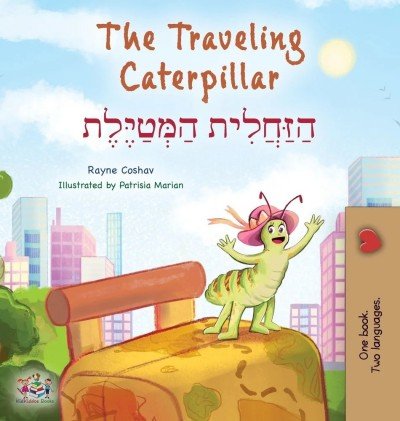 The traveling Caterpillar  -  in Hebrew and English   (HC)