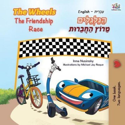 The Wheels: The Friendship Race - in Hebrew and English (PB)
