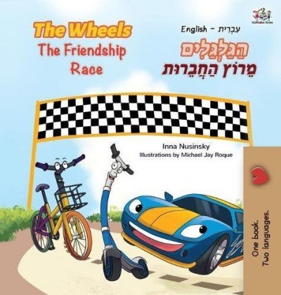 The Wheels: The Friendship Race - in Hebrew and English (HC)