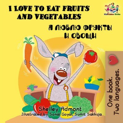 I Love to Eat Fruits and Vegetables  -  in Russian and English   (HC)    V2