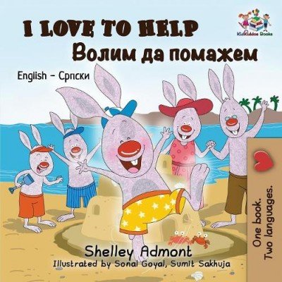 I Love to Help - in Serbian Cyrillic and English (PB)