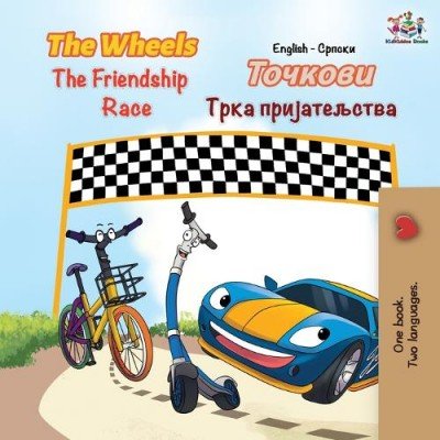 The Wheels: The Friendship Race - in Serbian Cyrillic and English (PB)