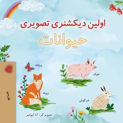 First Picture Dictionary - Animals  -  in Farsi only   (PB)