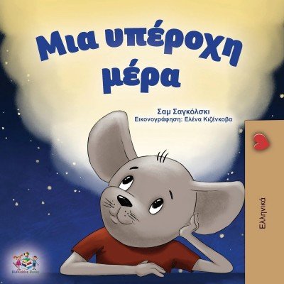 A wonderful Day - in Greek only (PB) V2