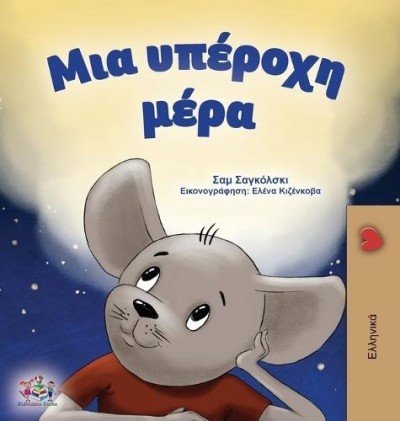 A wonderful Day - in Greek only (HC) V2