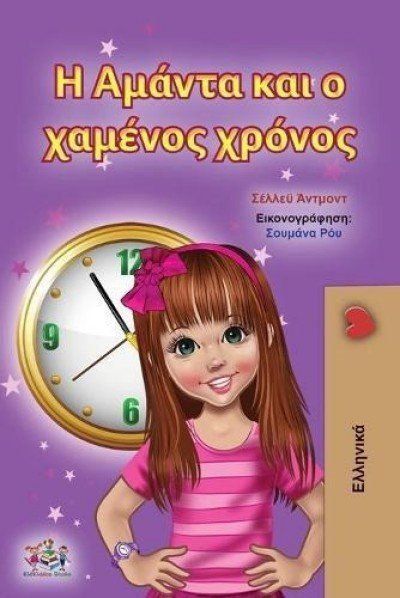 Amanda and the Lost Time - in Greek only (PB)