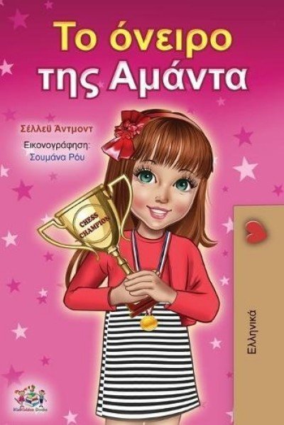 Amandas Dream  -  in Greek only   (PB)