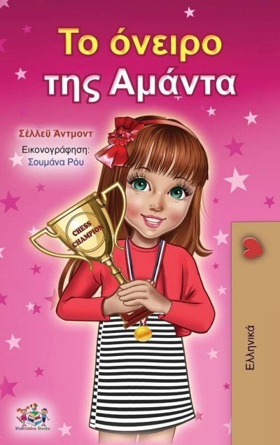 Amandas Dream  -  in Greek only   (HC)