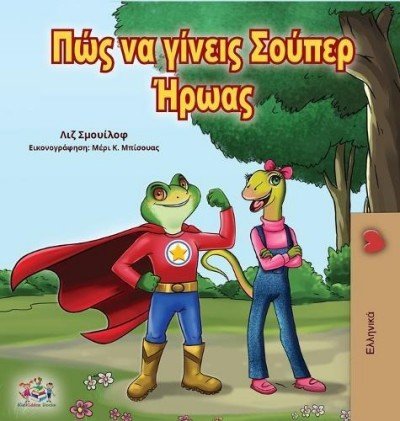 Being a Superhero - in Greek only (HC)