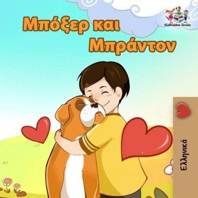 Boxer and Brandon - in Greek only (PB)