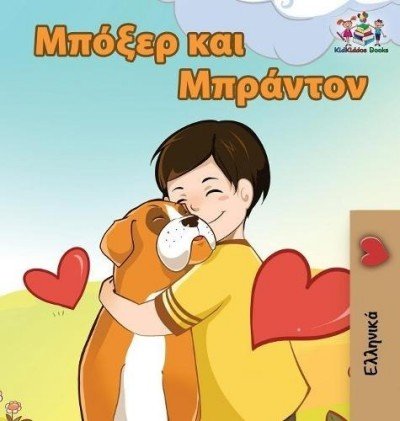 Boxer and Brandon - in Greek only (HC)