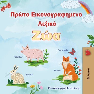 First Picture Dictionary - Animals - in Greek only (HC)