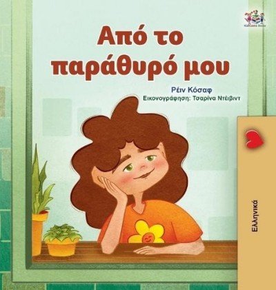 From My Window - in Greek only (HC)