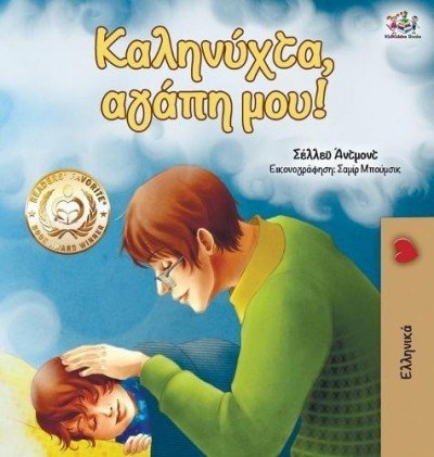 Goodnight, My Love! - in Greek only (HC)