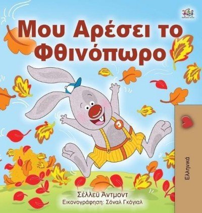 I Love Autumn - in Greek only (HC)