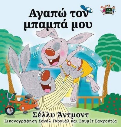 I Love My Dad - in Greek only (HC)