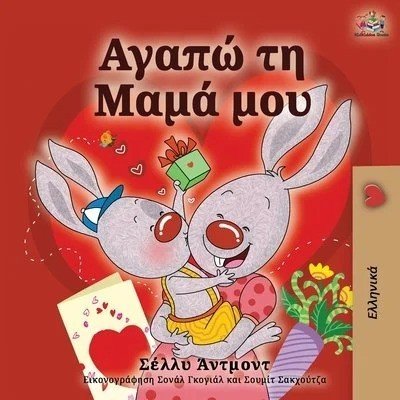 I Love My Mom - in Greek only (PB)