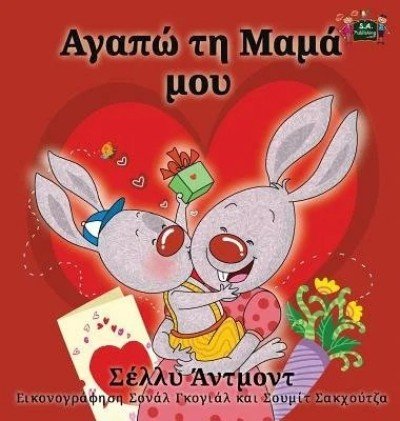 I Love My Mom - in Greek only (HC)