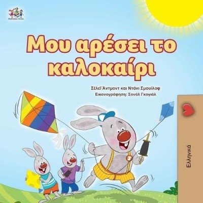 I Love Summer - in Greek only (PB)
