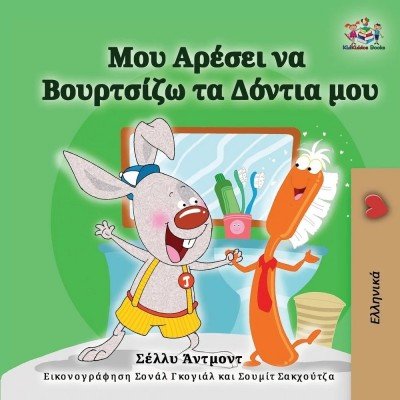 I Love to Brush My Teeth - in Greek only (PB) V2