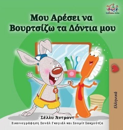 I Love to Brush My Teeth - in Greek only (HC) V2